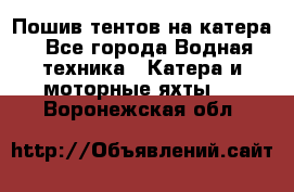                                    Пошив тентов на катера - Все города Водная техника » Катера и моторные яхты   . Воронежская обл.